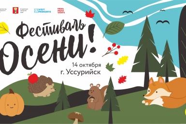 &quotФестиваль осени!&quot в Уссурийске ИА PrimaMedia