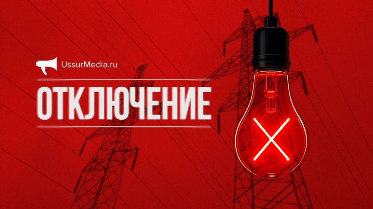 Отключение света ИА UssurMedia