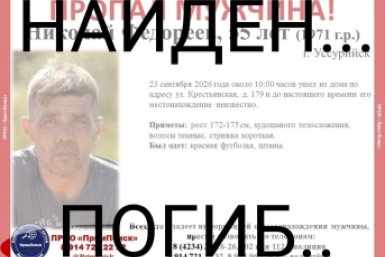 Найден, погиб: в Уссурийске завершились поиски мужчины, пропавшего 23 сентября