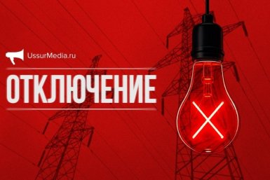 Отключение света ИА UssurMedia