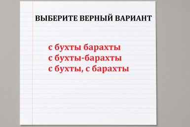 Напишете неправильно — вернём в 5 класс: коварный тест про наречия