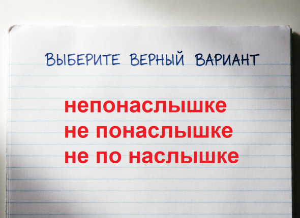 Пишем без ошибок — и больше не путаемся: тест по русскому языку