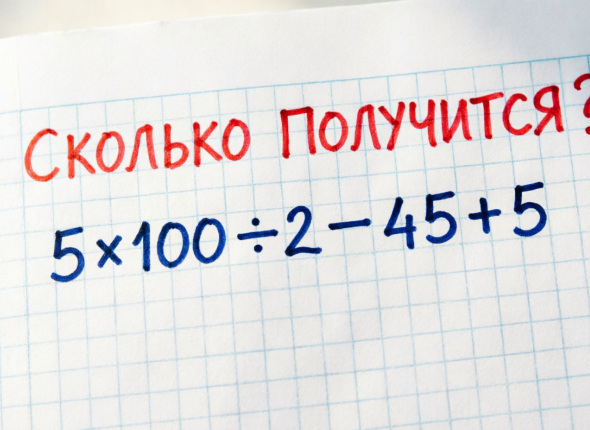 Математики смеются, остальные гуглят: решите пример за 30 секунд — в чем секрет?