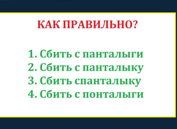 Говорим каждый день, а писать не умеем — выберите верный вариант: тест по русскому