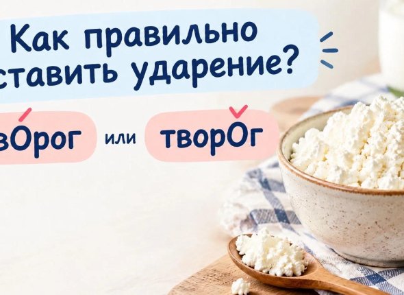 Проверьте себя: вы говорите грамотно или коверкаете речь — куда ставить ударение в слове "творог"?