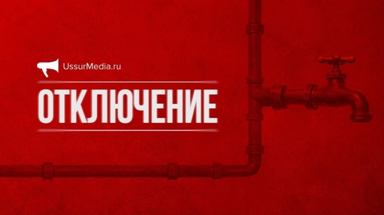 Отключение воды ИА UssurMedia