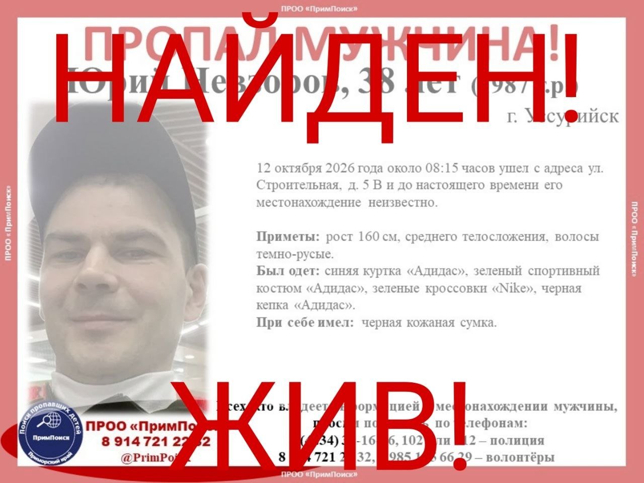 Мужчина найден Tg-канал (16+) ПРОО &quotПримПоиск&quot