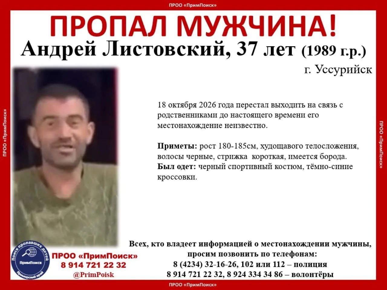 Пропал мужчина Tg-канал (16+) ПРОО &quotПримПоиск&quot