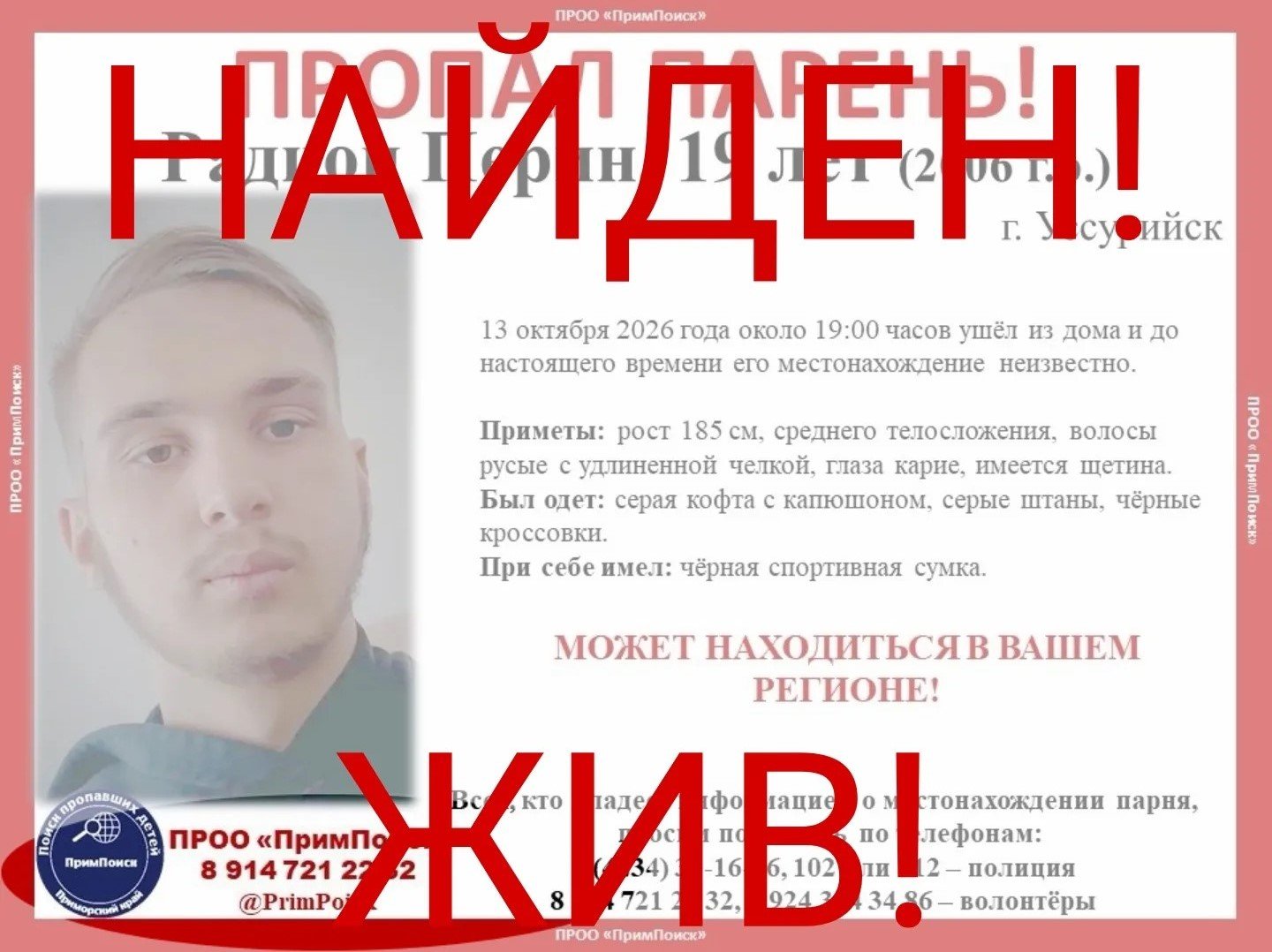Мужчина найден ПримПоиск