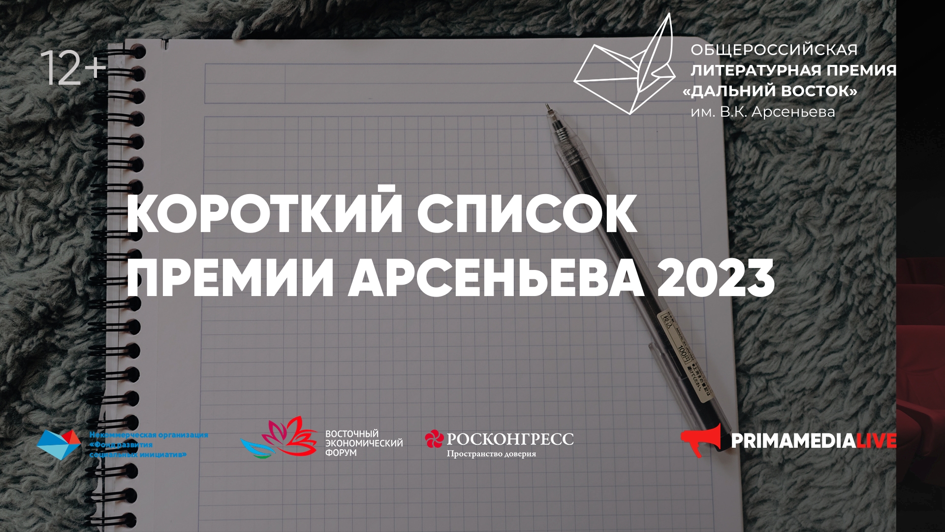 Короткий список Общероссийской литературной Премии «Дальний Восток» им. В. К. Арсеньева» (12+)