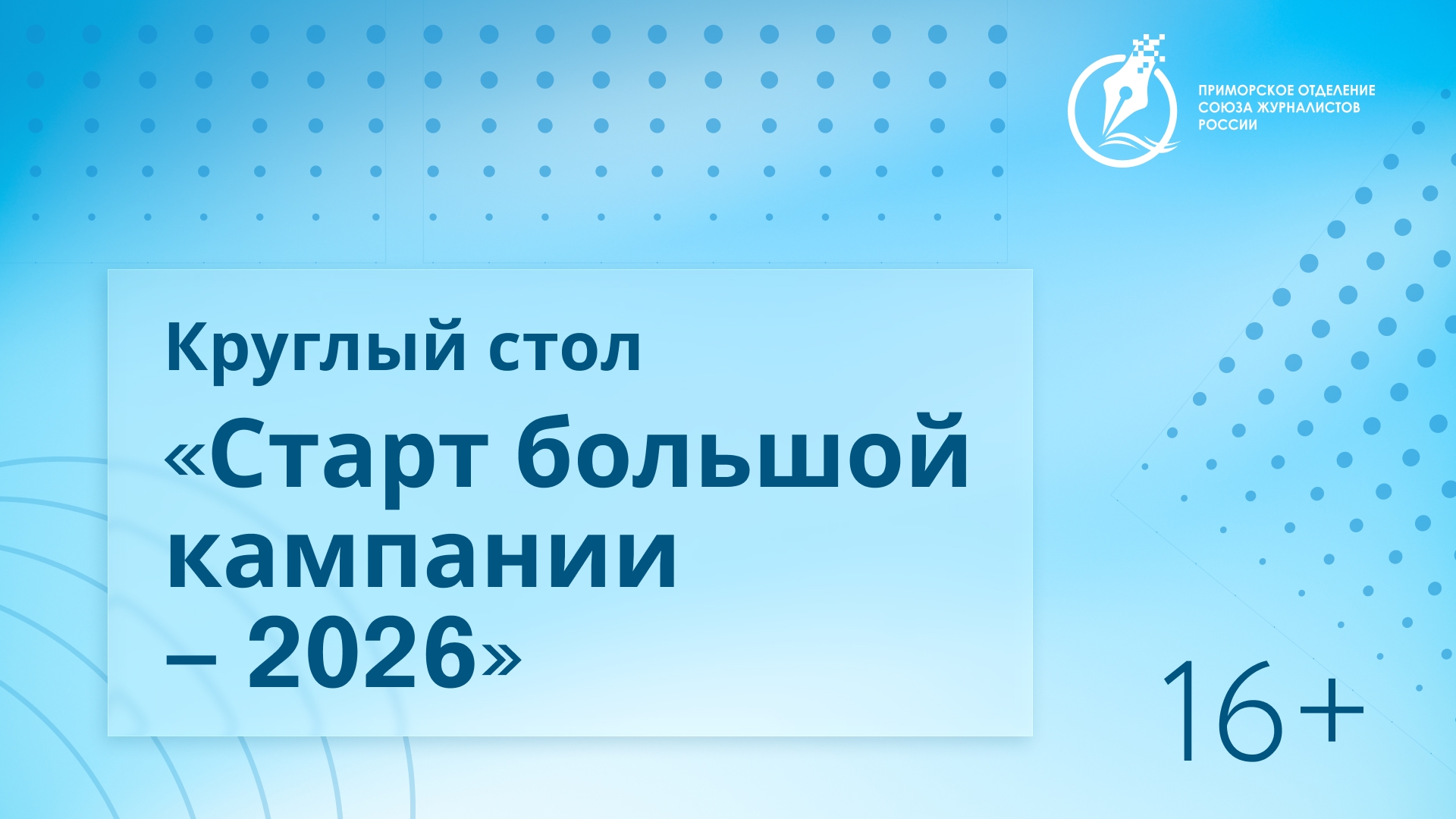 Политики, эксперты и журналисты Приморья дадут "Старт большой кампании — 2026"