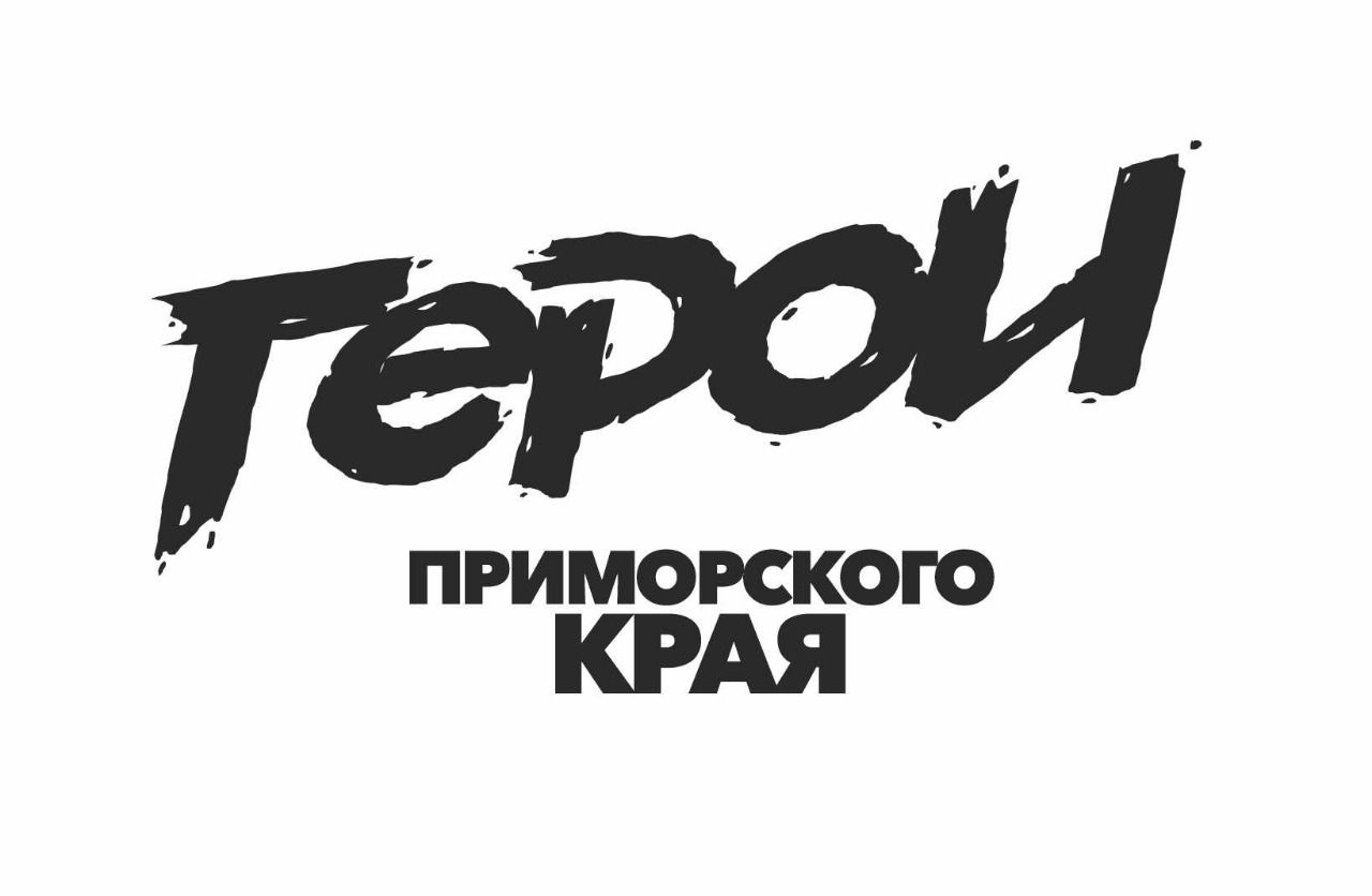Герои Приморского края