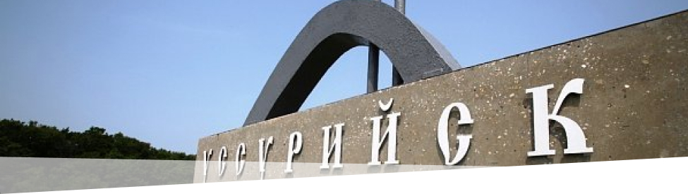 Уссурийск. Акценты