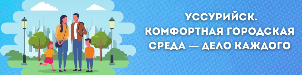 Уссурийск. Комфортная среда - дело каждого 